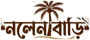 নলেন বাড়ি লোগো
